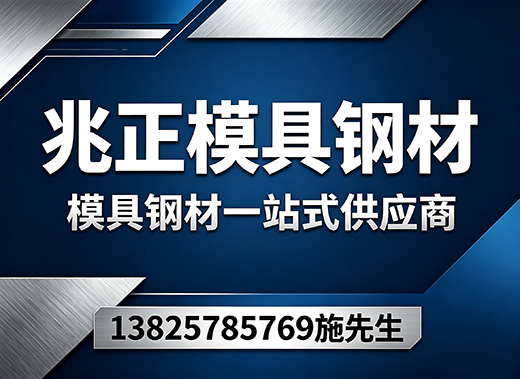 兆正模具钢材潮州线上分站